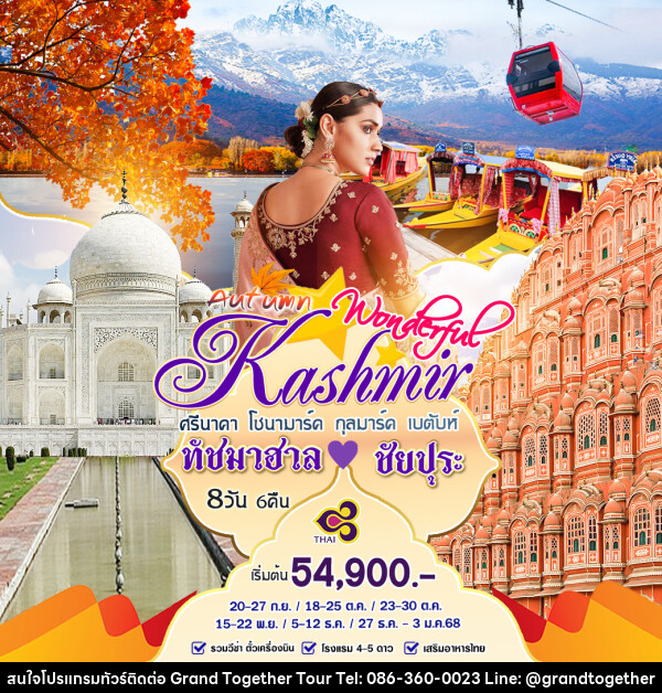 ทัวร์แคชเมียร์ Autumn Wonderful Kashmir ทัชมาฮาล ชัยปุระ - บริษัท แกรนด์ทูเก็ตเตอร์ จำกัด